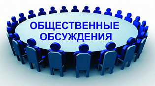 Уведомление о проведении общественных обсуждений