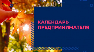 Календарь предпринимателя на октябрь 2024 года