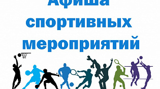 Программа спортивных мероприятий 03.08.2025