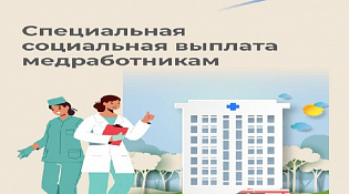 Костромские медики начали получать специальную социальную выплату