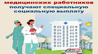 Более 3 тысяч костромских медиков получают специальные социальные выплаты 