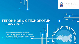 Герои новых технологий