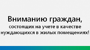 Информация для граждан, состоящих на учёте нуждающихся в жилых помещениях