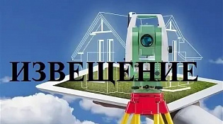 Извещение о начале выполнения комплексных кадастровых работ