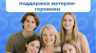 С января 2026  года региональное Отделение Соцфондапроактивно назначило новые меры социальной поддержки двум костромичкам, имеющим звание «Мать-героиня»