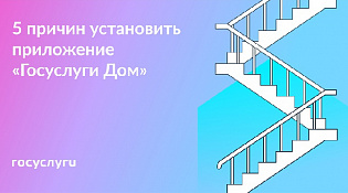 Установите приложение «Госуслуги Дом»