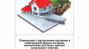 О проведении аукциона в электронной форме открытого по составу участников и по форме подачи предложений о цене, на право заключения договора аренды земельного участка