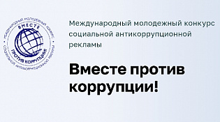 Генеральной прокуратурой РФ организован Международный молодёжный конкурс социальной антикоррупционной рекламы «Вместе против коррупции!»