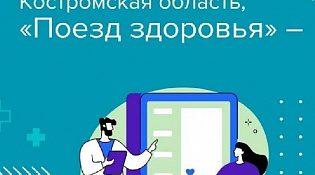 О проведении консультативно - диагностического мероприятия «Поезд здоровья» в Костромской области в 2025 году 