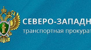 Костромская транспортная прокуратура разъясняет