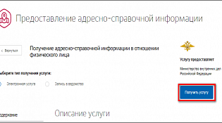 Миграционный пункт МО МВД России "Макарьевский" напоминает о порядке получения государственной услуги по предоставлению адресно-справочной информации