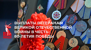 Отделение СФР по Костромской области направило единовременную выплату 1426 ветеранам Великой Отечественной войны в честь 80-летия Победы