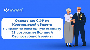 23 ветеранам Великой Отечественной войны региональное Отделение Соцфонда направило в апреле выплату ко Дню Победы