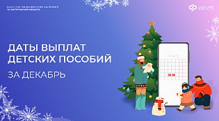 Отделение СФР по Костромской области досрочно выплатит детские пособия за декабрь