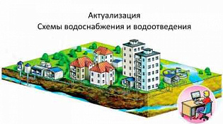 Информация об актуализации схем водоснабжения и водоотведения  Макарьевского муниципального округа