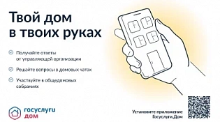 Установите приложение «Госуслуги Дом»