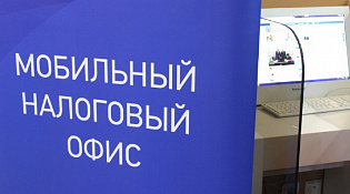 Получить налоговое уведомление можно в мобильном офисе налоговой службы