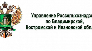 Управление Россельхознадзора по Владимирской, Костромской и Ивановской областям информирует