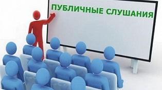 О проведении публичных слушаний