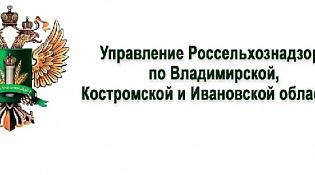 Управление Россельхознадзора по Владимирской, Костромской и Ивановской областям информирует