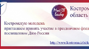  Избирательная комиссия Костромской области информирует