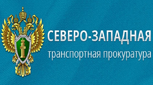 Костромская транспортная прокуратура Северо-Западной транспортной прокураторы информирует