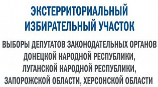 О работе экстерриториальной избирательной комиссии