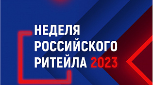 Неделя Российского Ритейла