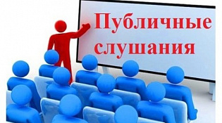 Информация о проведении публичных слушаний