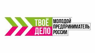 Всероссийский конкурс «ТВОЕ ДЕЛО. Молодой предприниматель России»