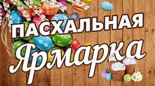 Приглашаем на пасхальную ярмарку