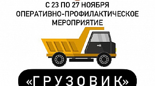 Макарьевская Госавтоинспекция организует мероприятие, направленное на профилактику ДТП с участием грузовых транспортных средств