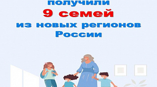 В Костромской области материнский капитал получили 9 семей из новых регионов России