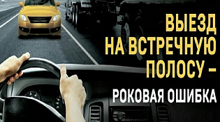 Макарьевская Госавтоинспекция напоминает водителям об опасности выезда на полосу встречного движения