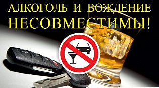 Макарьевские автоинспекторы напоминают водителям о недопустимости управления транспортным средством в нетрезвом состоянии